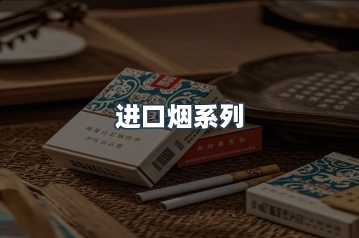 进口烟系列