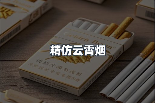 精仿云霄烟