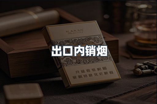 出口内销烟